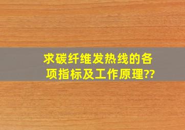 求碳纤维发热线的各项指标及工作原理??