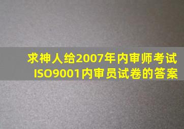 求神人给2007年内审师考试ISO9001内审员试卷的答案