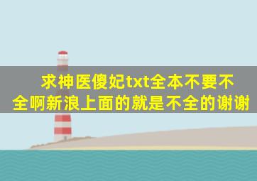 求神医傻妃txt全本,不要不全啊,新浪上面的就是不全的,谢谢