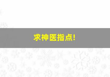 求神医指点!