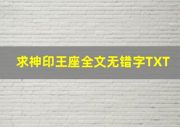 求神印王座全文无错字TXT