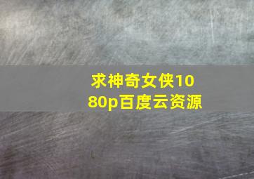 求神奇女侠1080p百度云资源