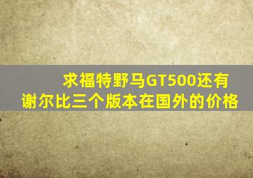 求福特野马,GT500,还有谢尔比三个版本在国外的价格