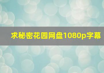 求秘密花园网盘1080p字幕