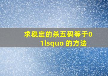 求稳定的杀;五码等于01‘ 的方法