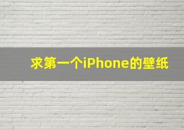 求第一个iPhone的壁纸