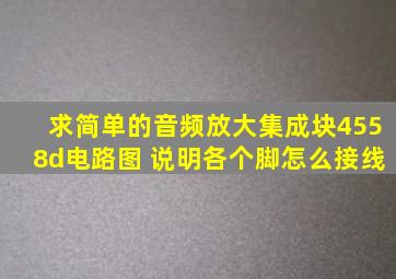 求简单的音频放大集成块4558d电路图 说明各个脚怎么接线。