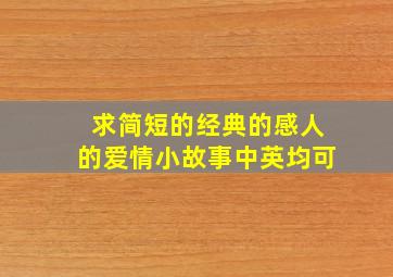 求简短的,经典的,感人的,爱情小故事(中英均可)