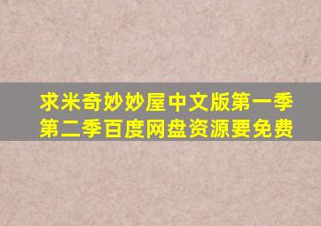 求米奇妙妙屋中文版第一季第二季百度网盘资源要免费