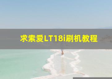 求索爱LT18i刷机教程