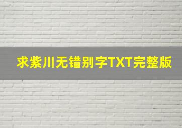 求紫川无错别字TXT完整版