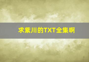 求紫川的TXT全集啊。。。