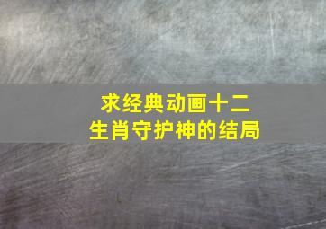 求经典动画十二生肖守护神的结局