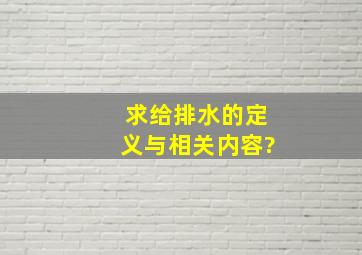 求给排水的定义与相关内容?