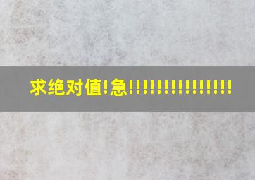 求绝对值!急!!!!!!!!!!!!!!!