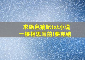 求绝色嫡妃txt小说一缕相思写的!要完结