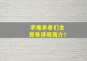 求继承者们全贤珠详细简介?