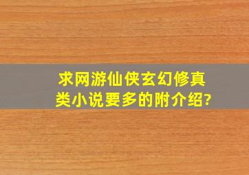 求网游仙侠玄幻修真类小说要多的附介绍?