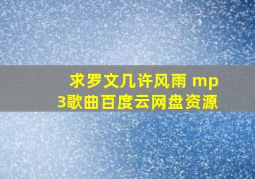 求罗文几许风雨 mp3歌曲百度云网盘资源