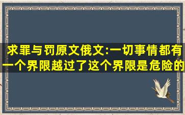 求罪与罚原文俄文:一切事情都有一个界限,越过了这个界限是危险的;因为...