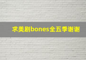 求美剧《bones》全五季谢谢