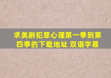 求美剧犯罪心理第一季到第四季的下载地址 双语字幕