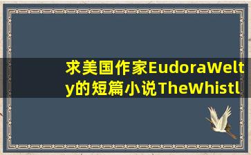 求美国作家EudoraWelty的短篇小说《TheWhistle》的译文