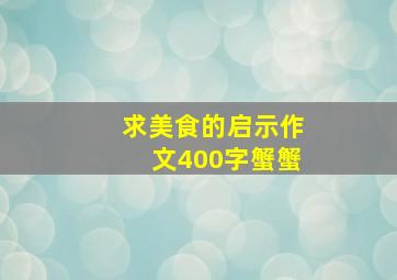 求美食的启示作文400字蟹蟹