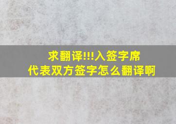 求翻译!!!入签字席代表双方签字怎么翻译啊