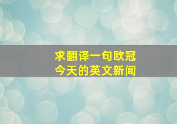 求翻译一句欧冠今天的英文新闻