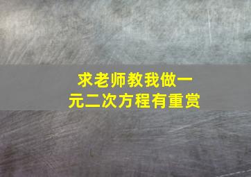 求老师教我做一元二次方程,有重赏