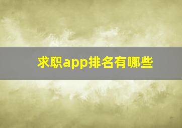 求职app排名有哪些