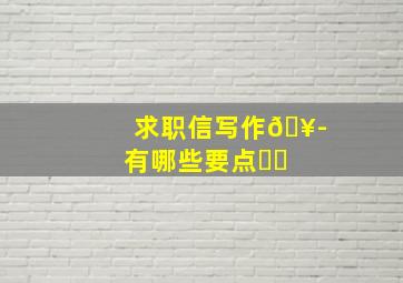 求职信写作🥭有哪些要点❗️