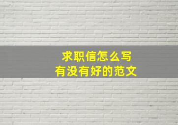 求职信怎么写有没有好的范文