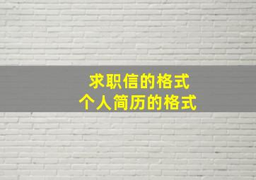 求职信的格式。个人简历的格式。