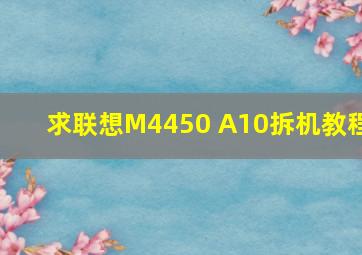 求联想M4450 A10拆机教程