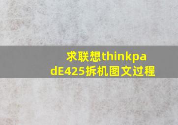 求联想thinkpadE425拆机图文过程