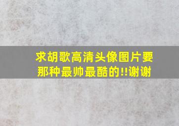 求胡歌高清头像图片(要那种最帅最酷的)!!谢谢