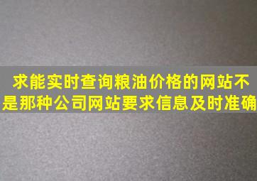 求能实时查询粮油价格的网站不是那种公司网站要求信息及时准确