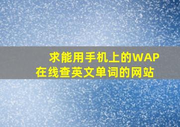 求能用手机上的(WAP)在线查英文单词的网站