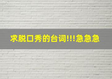 求脱口秀的台词!!!急急急