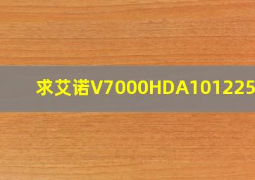 求艾诺V7000HDA101225固件