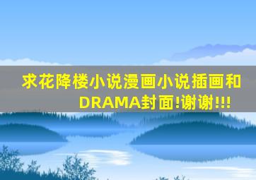 求花降楼小说、漫画、小说插画和DRAMA封面!谢谢!!!