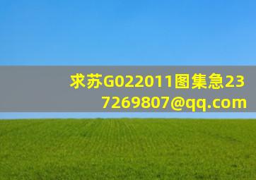 求苏G022011图集,急。。。。。。。。。237269807@qq.com