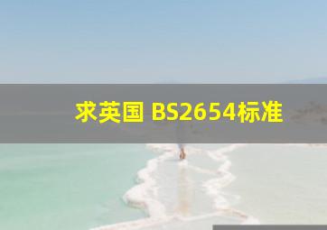 求英国 BS2654标准