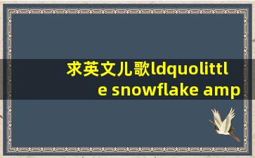 求英文儿歌“little snowflake "的伴奏?