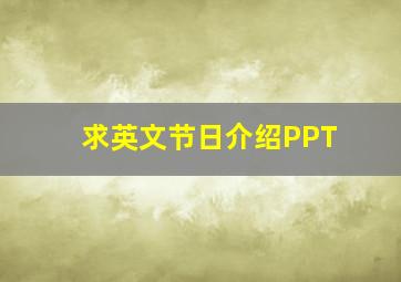 求英文节日介绍PPT