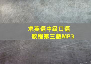 求英语中级口语教程第三版MP3