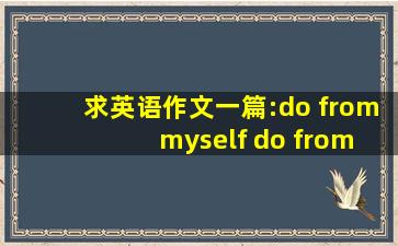 求英语作文一篇:do from myself do from now on