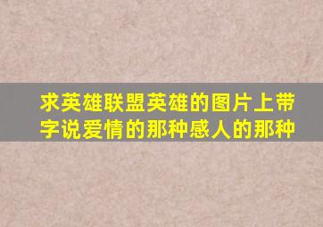 求英雄联盟英雄的图片上带字说爱情的那种感人的那种